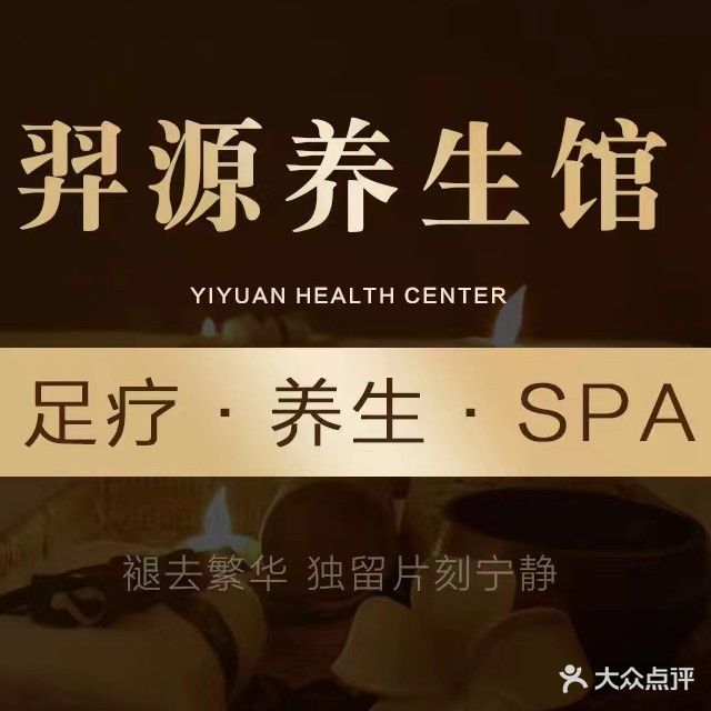 羿源·茶麸洗头·按摩SPA·养生馆(国贸店)