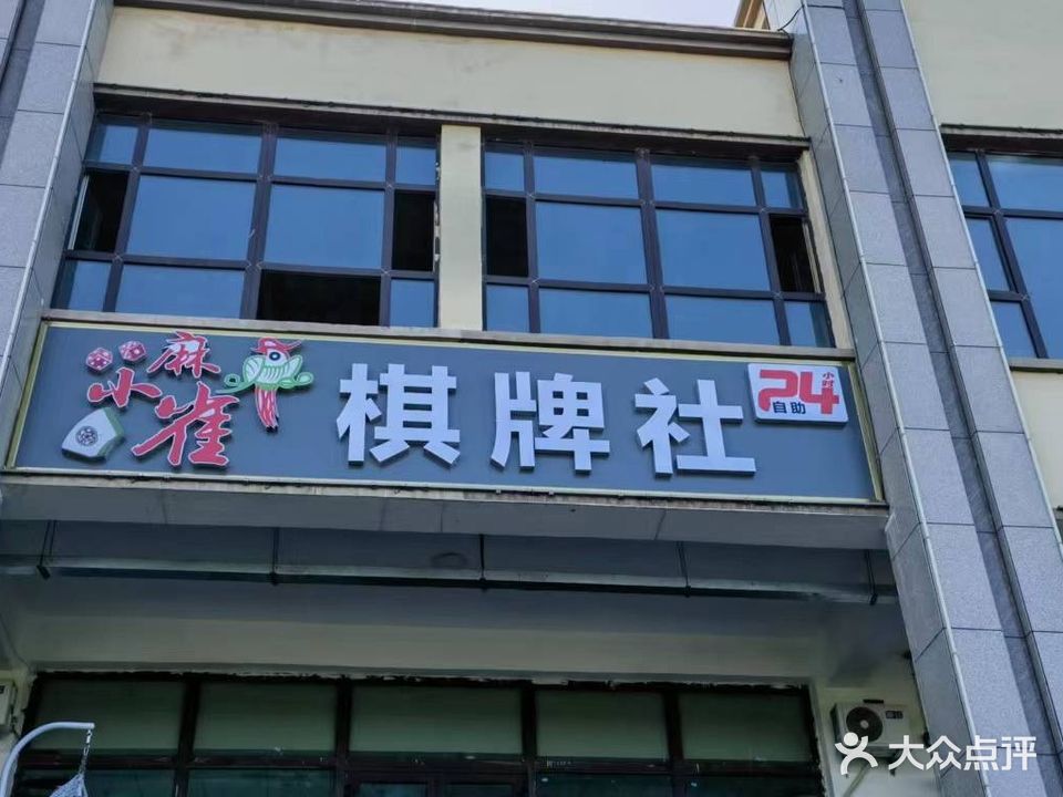 乌苏市小麻雀棋牌社