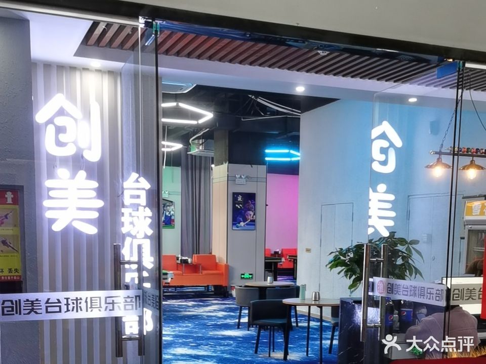 创美台球俱乐部(创美不夜城店)