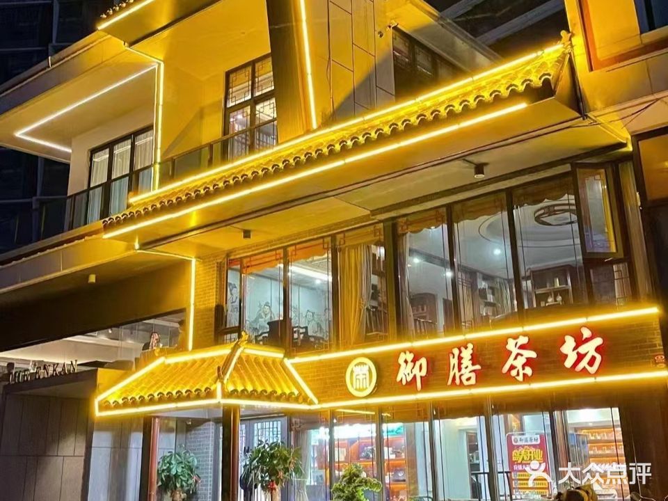 御膳茶坊(保利店)
