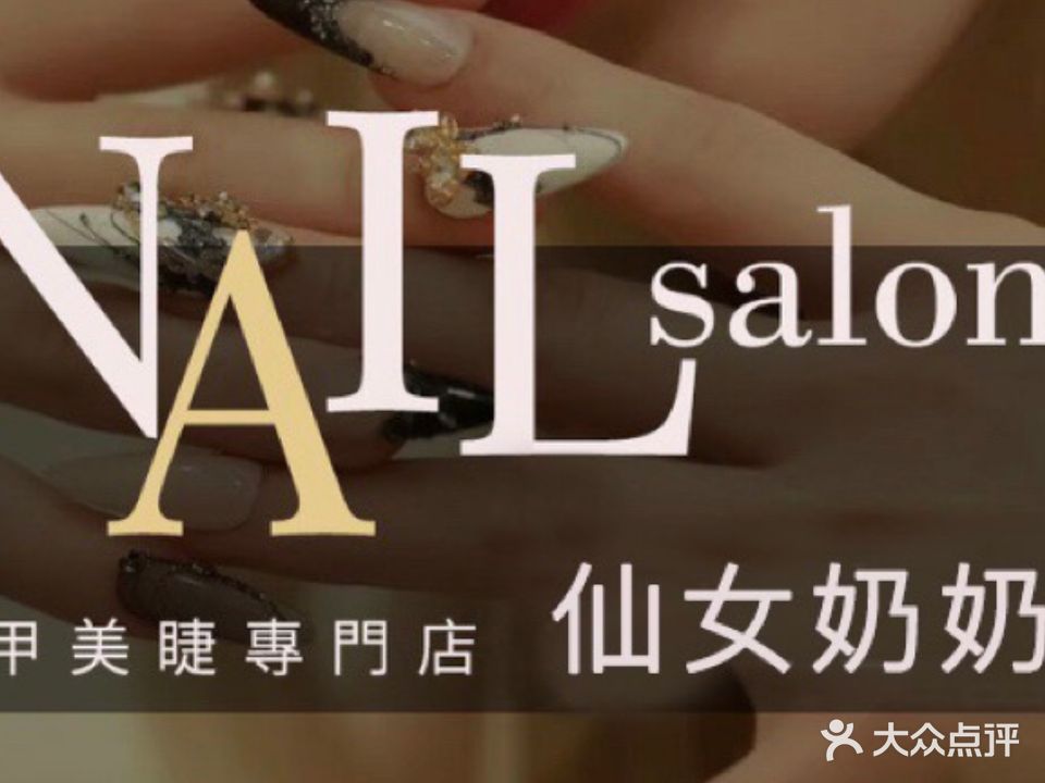 Nail·仙女奶奶一站式美甲美睫(江南万达店)