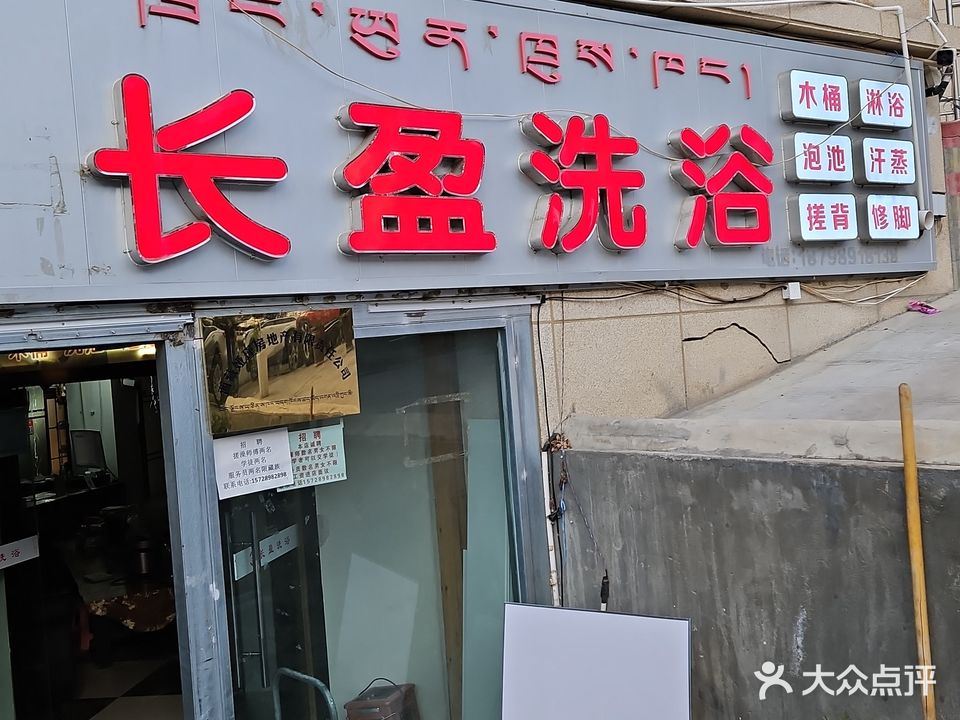 长盈洗浴中心