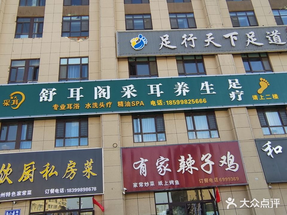 舒耳阁采耳养生足疗