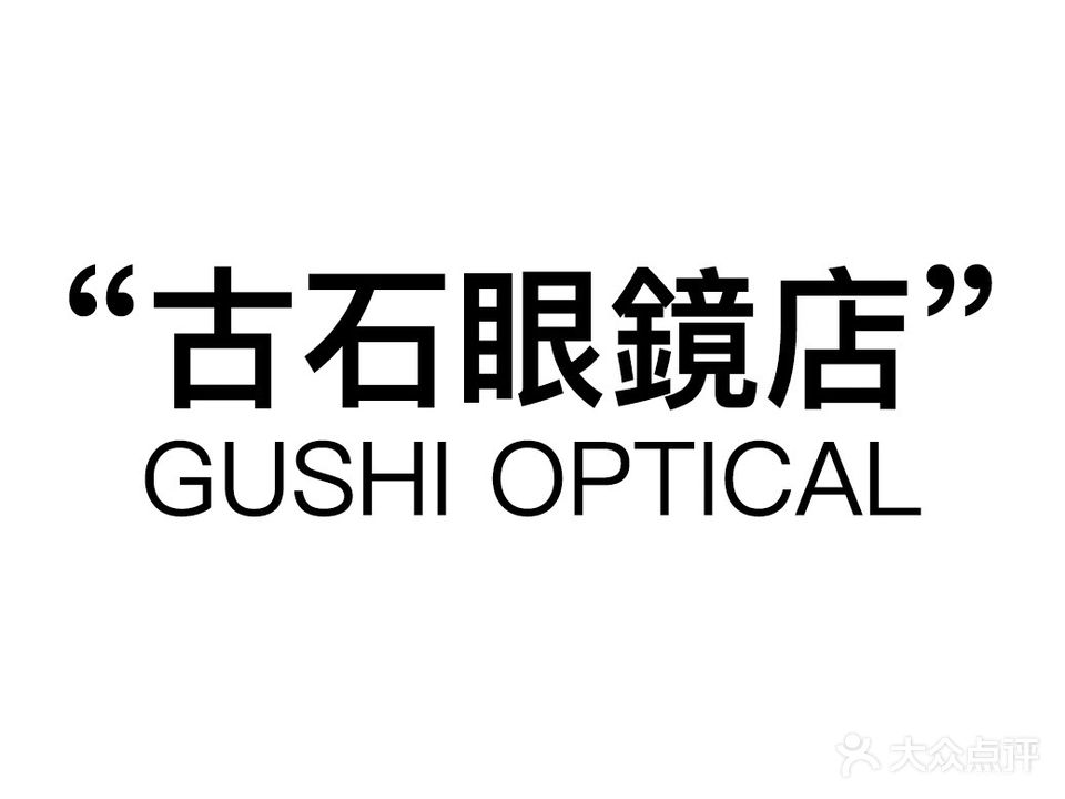 古石配眼镜店