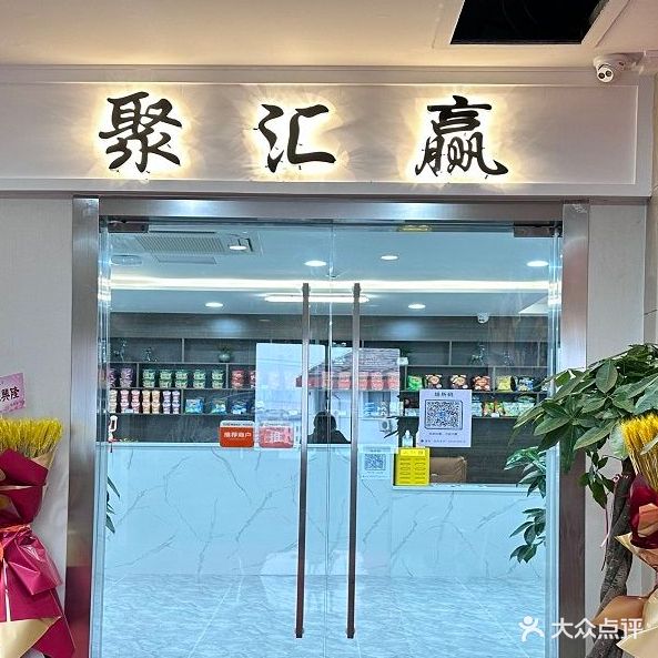 聚汇赢·棋牌·简餐·茶饮