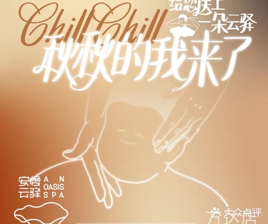 安慢云意主题SPA(万达店)