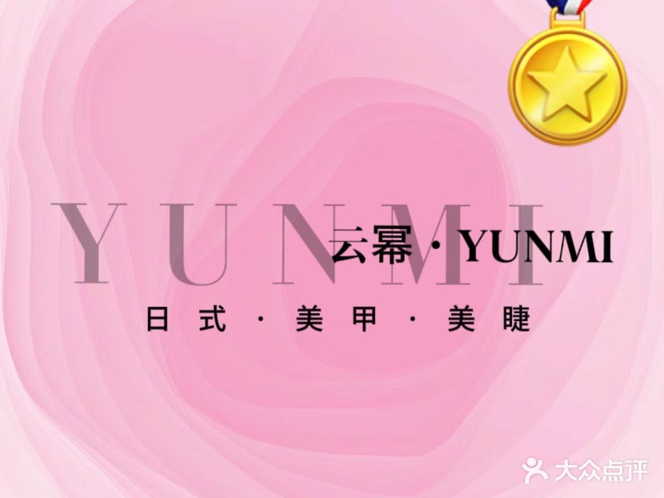 云幂小资美甲美睫