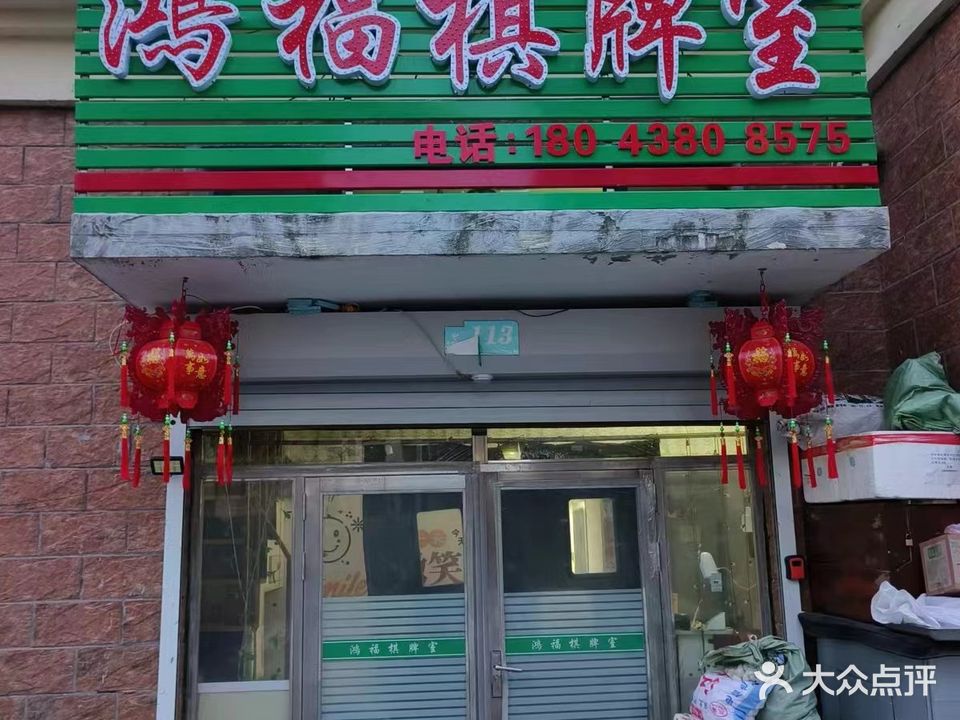 鸿福棋牌室