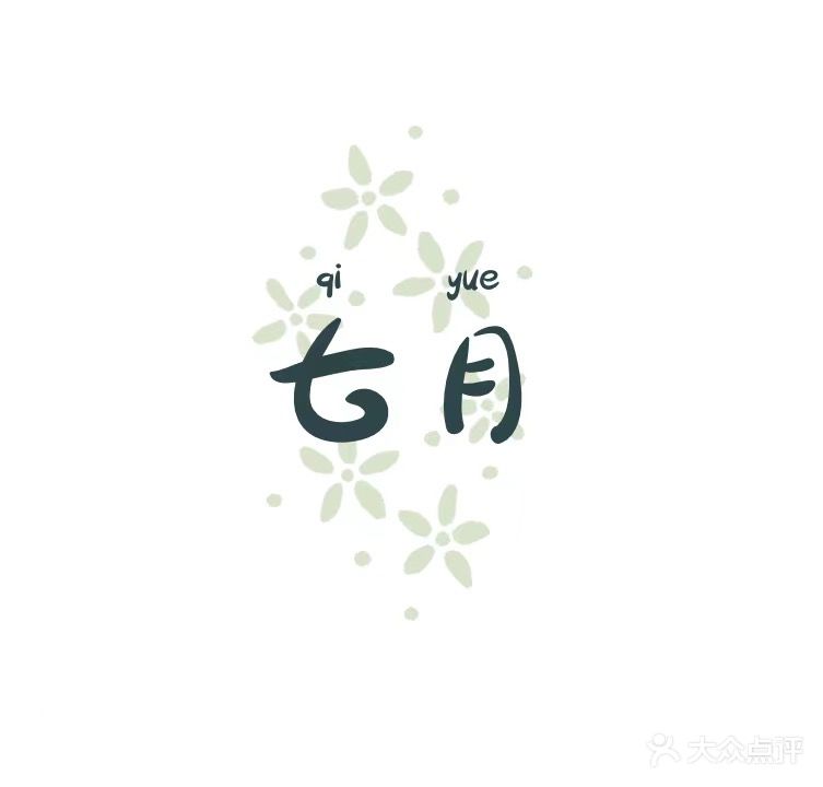 七月美甲美睫