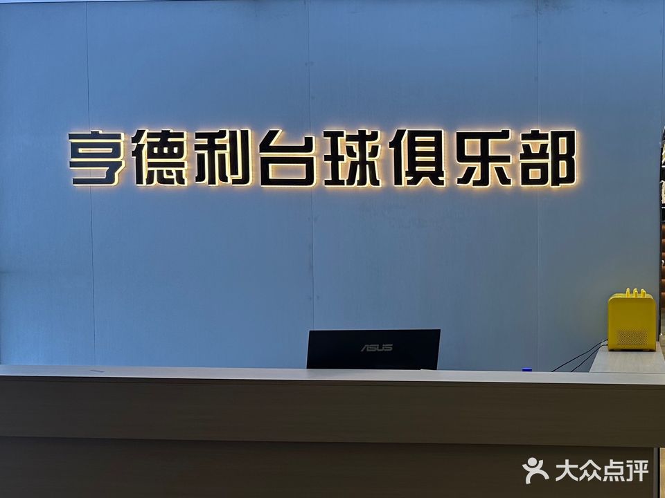 亨德利台球俱乐部