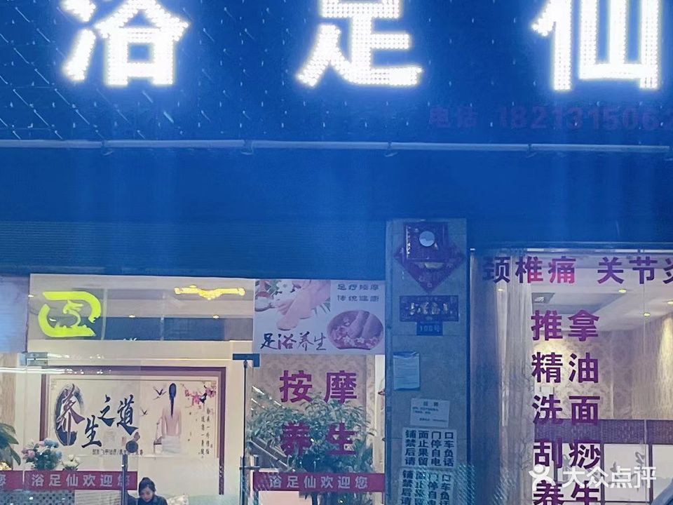 浴足仙美容