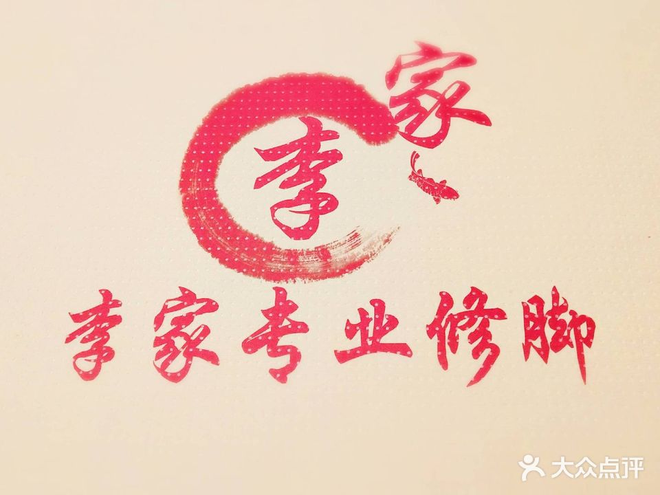 李家专业修脚