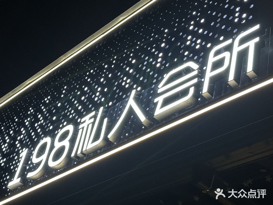 198私人会所