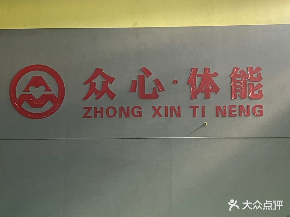 众心体能(铁东店)
