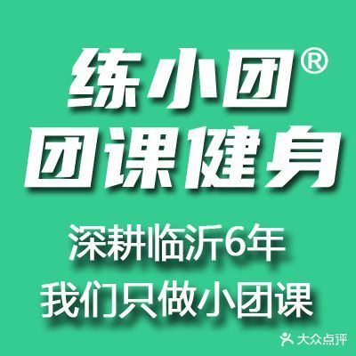 练小团团课健身(河东豪森店)