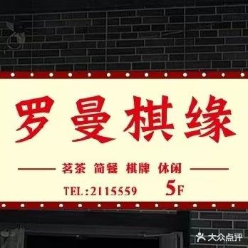 罗曼棋缘
