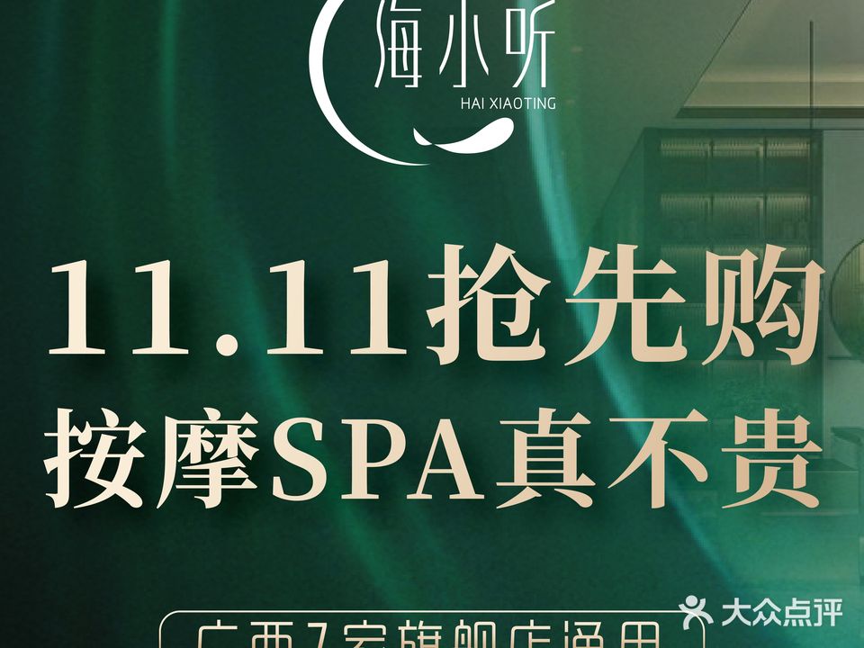 海小听躺式采耳SPA馆(绿地中央广场店)
