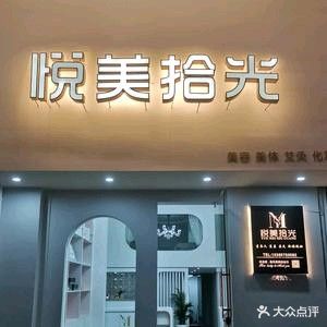 悦美拾光(益兴名流花苑店)