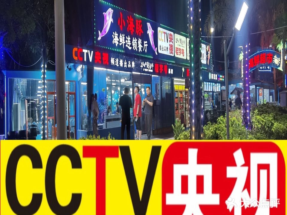 小海豚连锁海鲜餐厅(亚龙湾店)