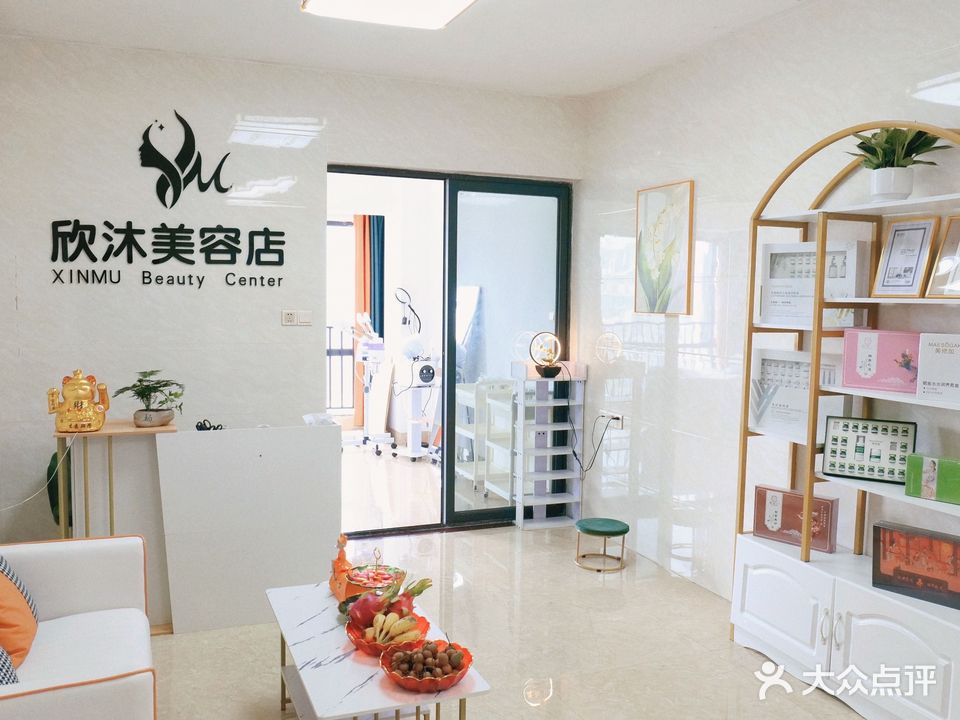欣沐美容店
