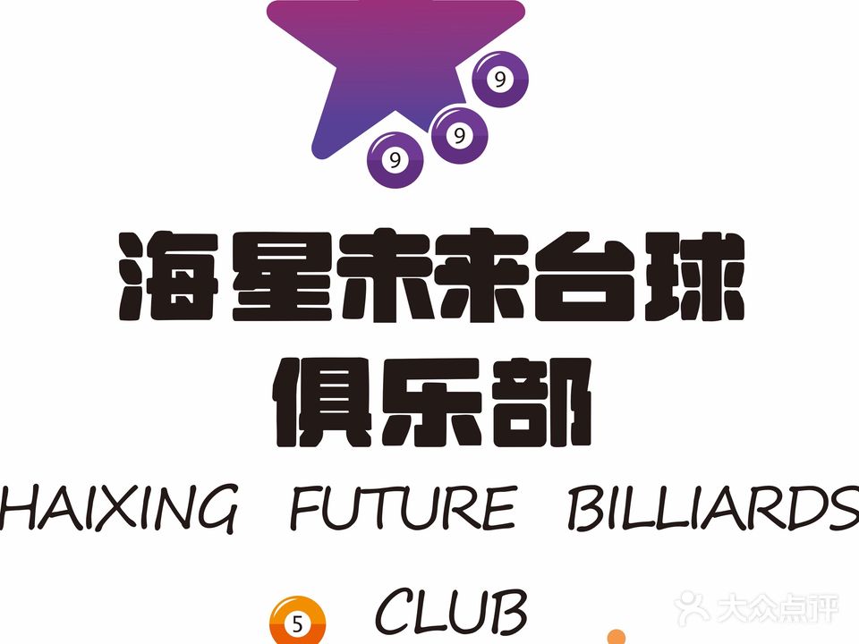 星海未来台球俱乐部