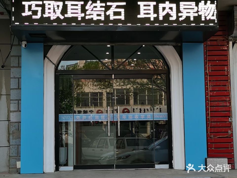 耳康采尔(天义店)