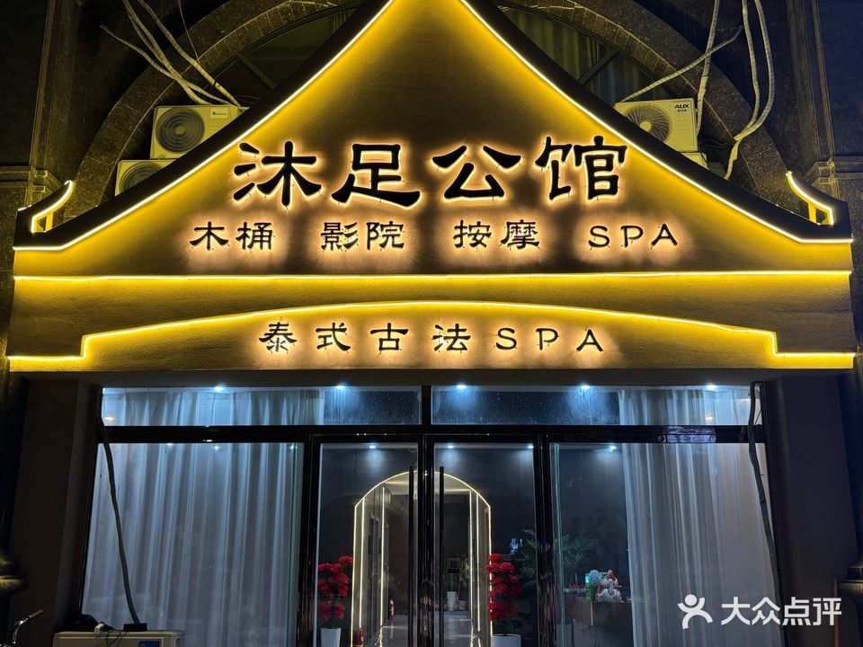 沐足公馆售(奥林清华店)