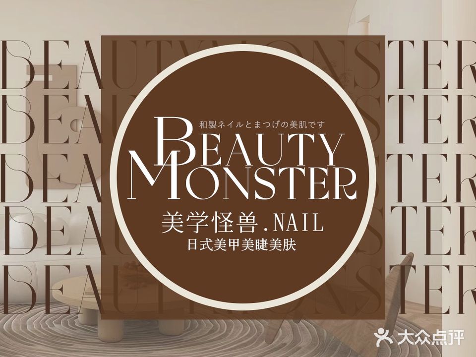 美学怪兽·NAIL(龙光店)