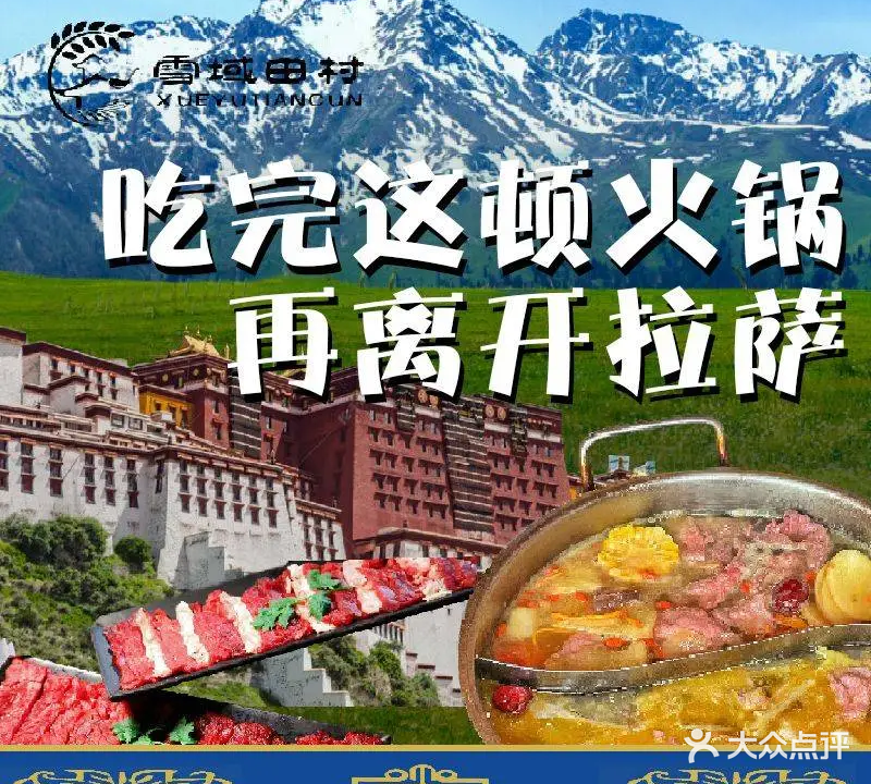 田村-酸汤鲜牦牛肉火锅(布达拉宫店)