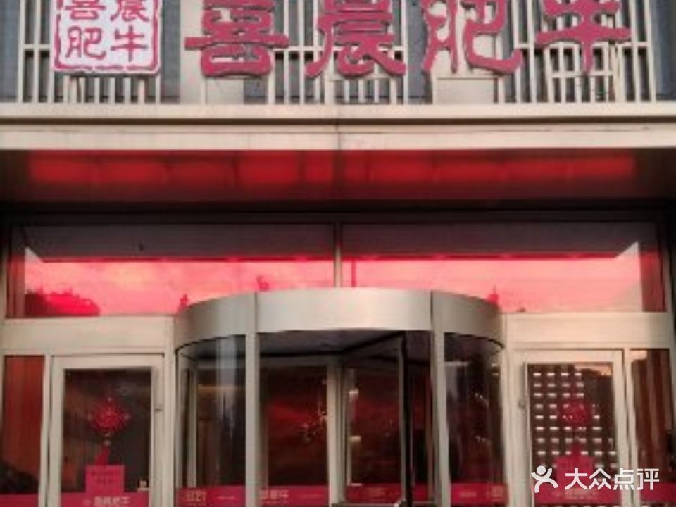 喜晨肥牛
