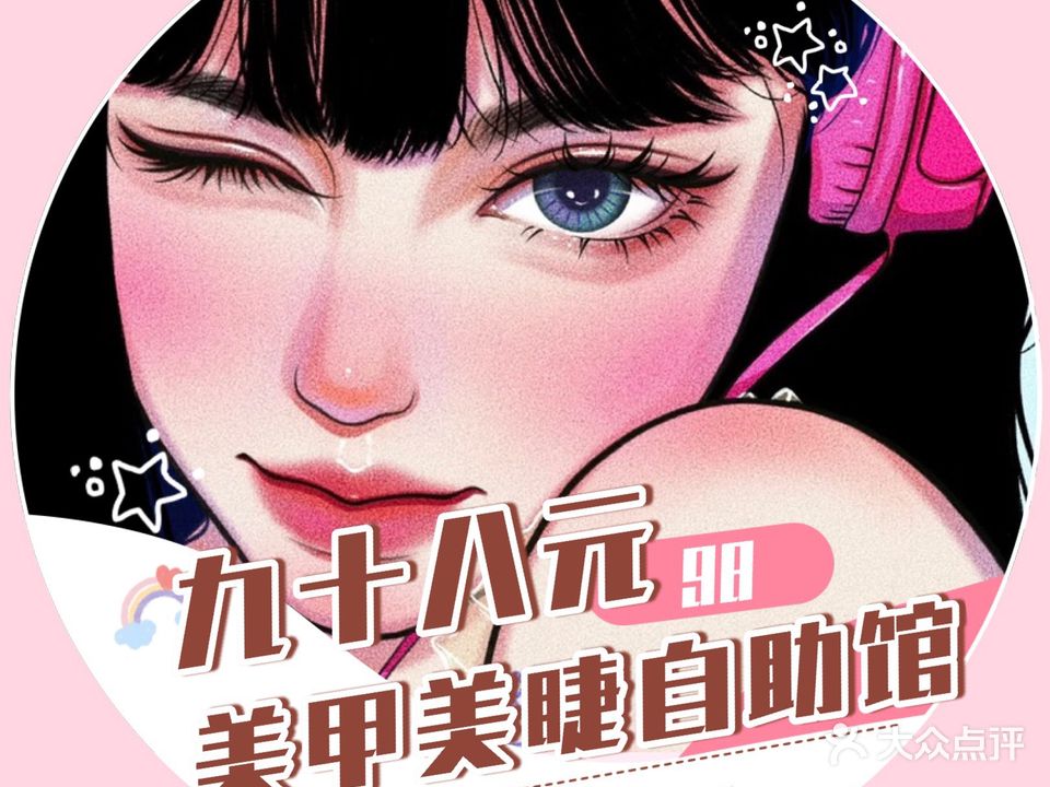 九十八元新中式美甲工作室(金地广场店)