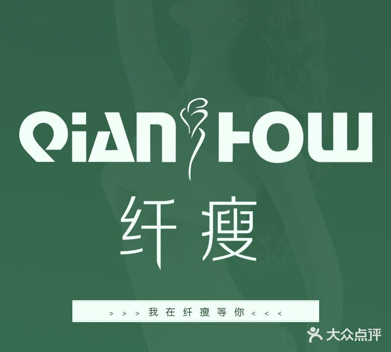 纤瘦减肥