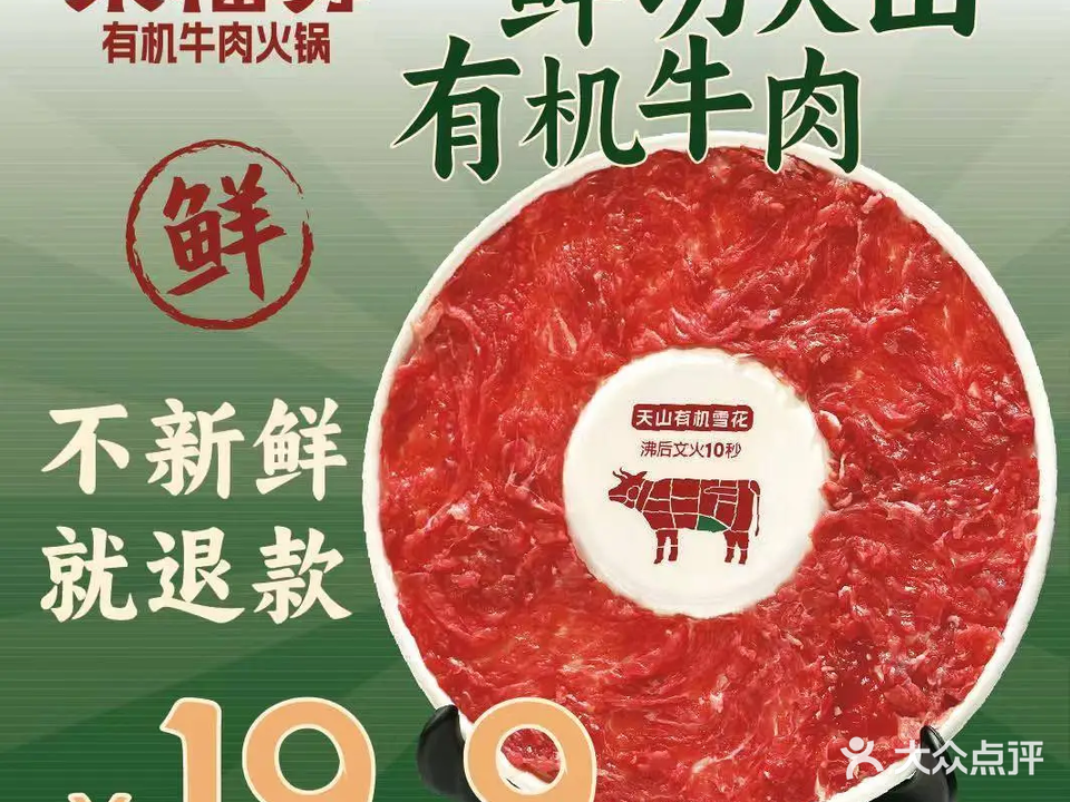 京福尊有机牛肉火锅(政通店)