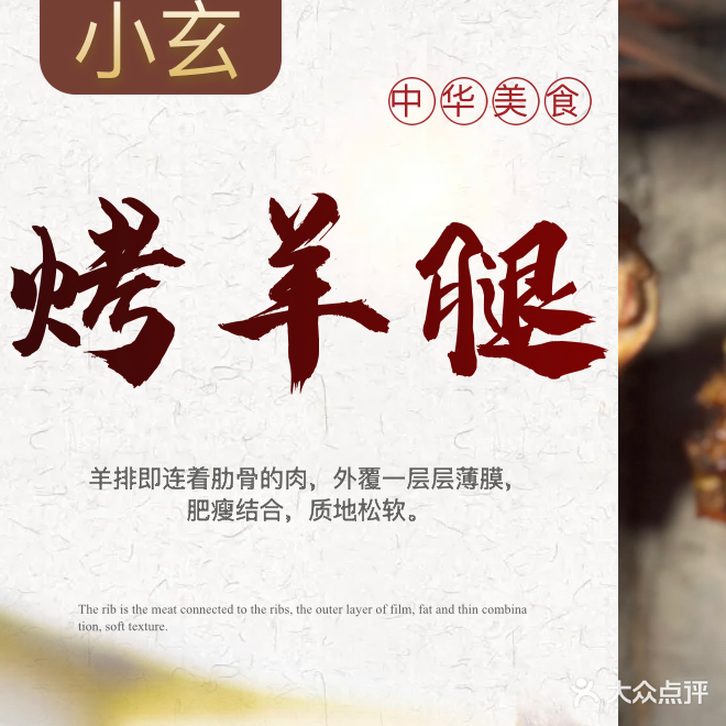 小玄烤羊腿烤串