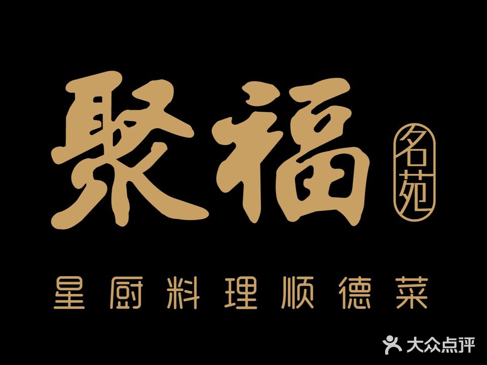 聚福名苑