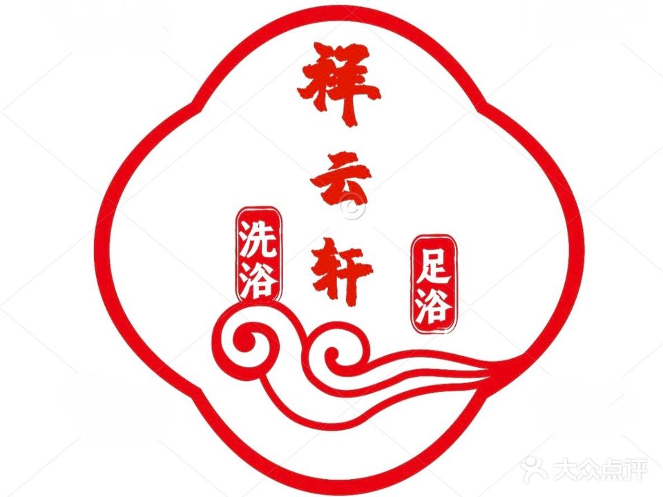 祥云轩洗浴足浴(嘉泰国际广场店)