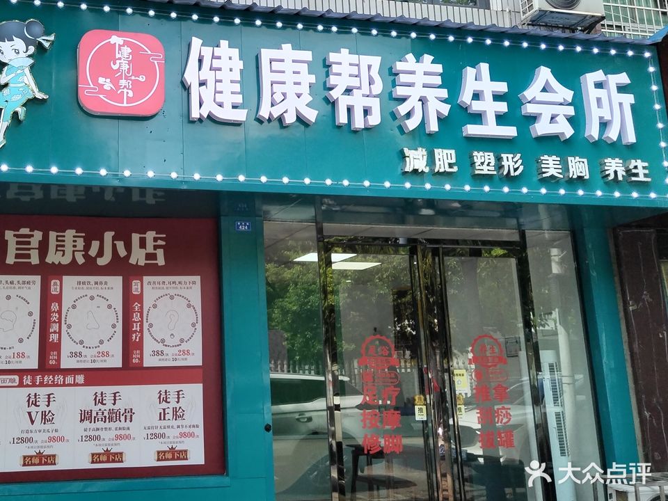 健康帮养生会所(青年路店)