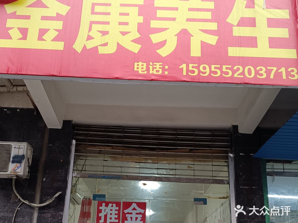 祓康金桅养生