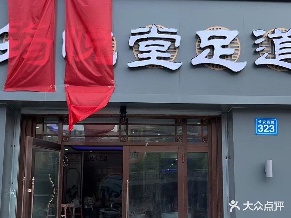 筠悦堂足道