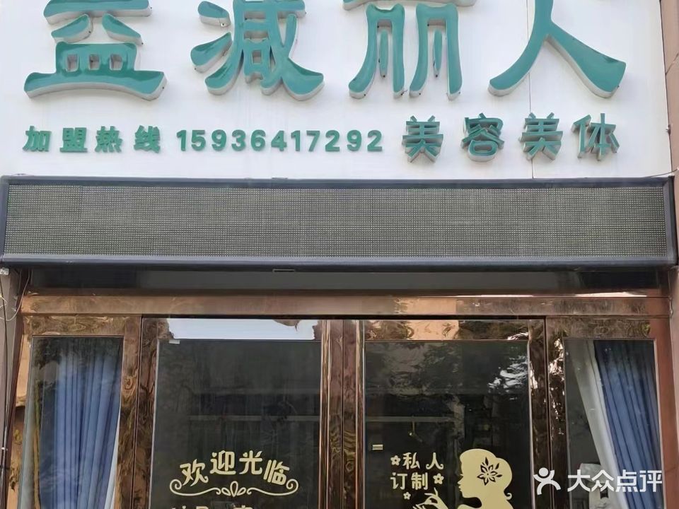 益减丽人坊(卓越丹香郡店)