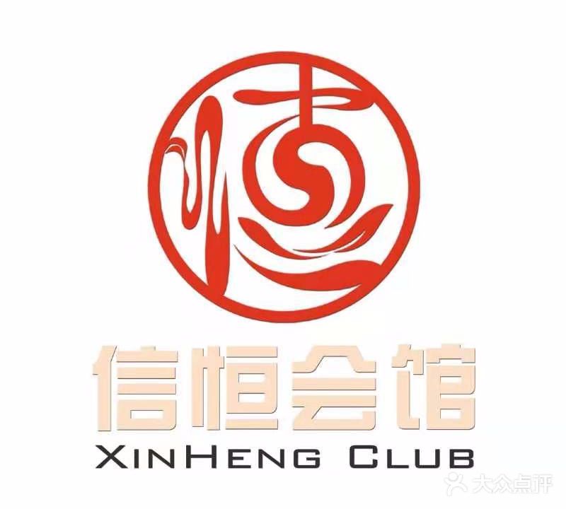 信恒会馆洗浴健身
