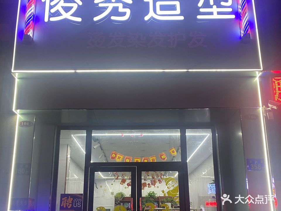 俊秀造型