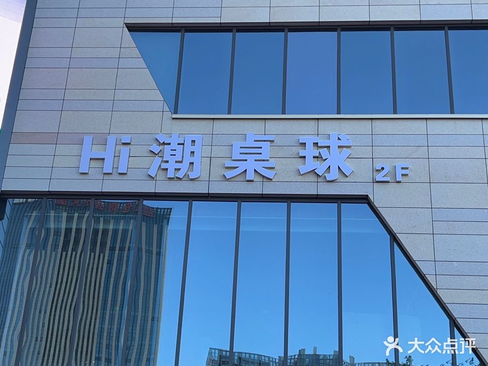 Hi潮桌球(盐仓店)