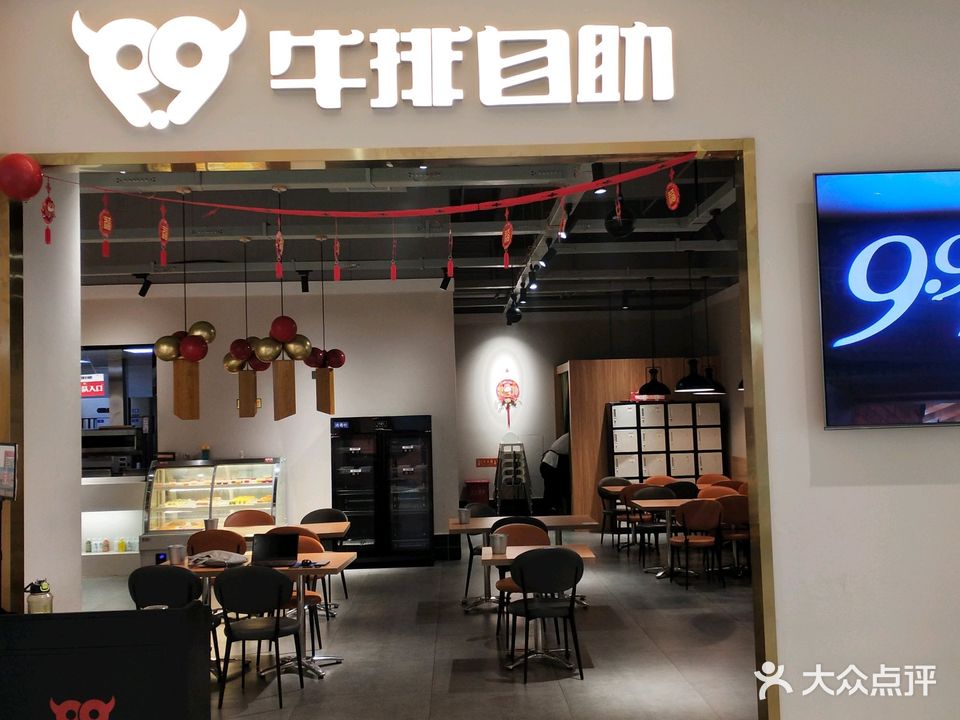 9·9牛排自助(塔城店)