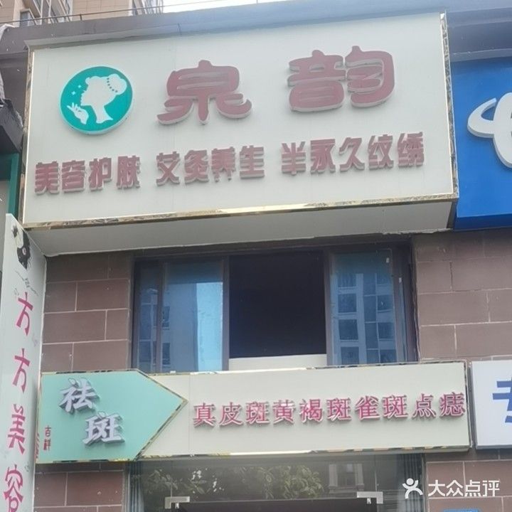 泉韵美容护肤(天净沙·紫宸店)