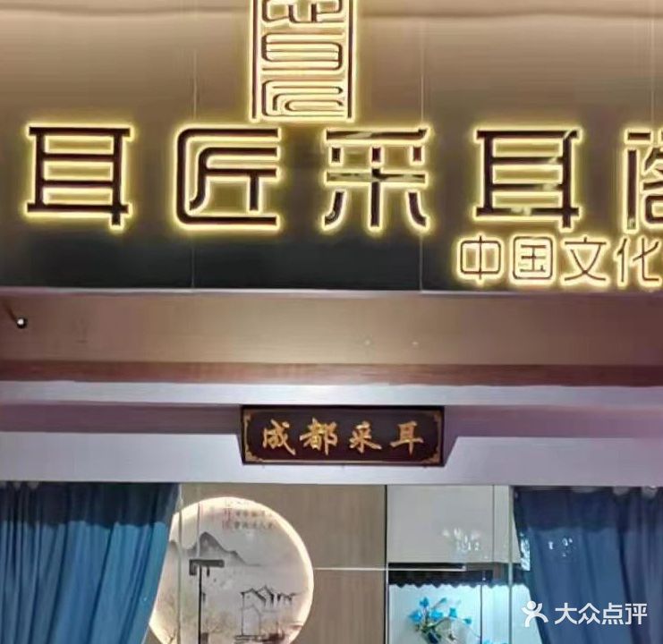 心耳匠采耳阁(马德里店)