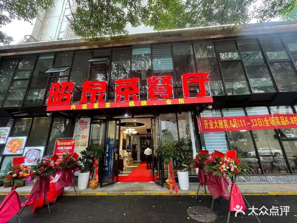 昭泉茶餐厅