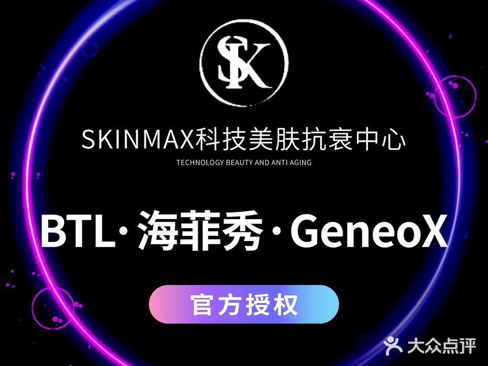 SKINMAX科技美肤抗衰中心