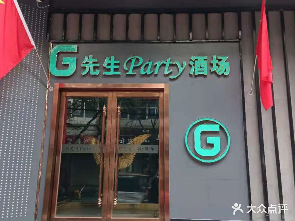 G先生party酒场