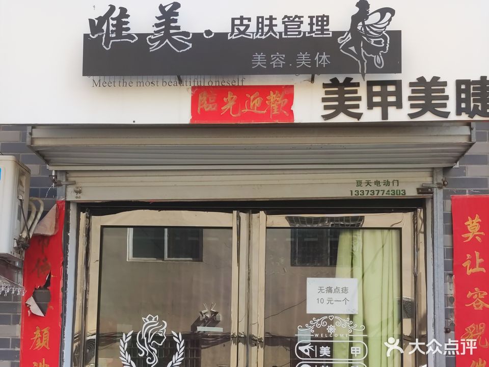 唯美皮肤管理